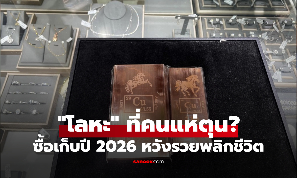 ทอง-เงินแพงไป! คนเริ่มสะสม "โลหะชนิดนี้" เก็บเข้าเซฟปี 2026 หวังรวยพลิกชีวิต?