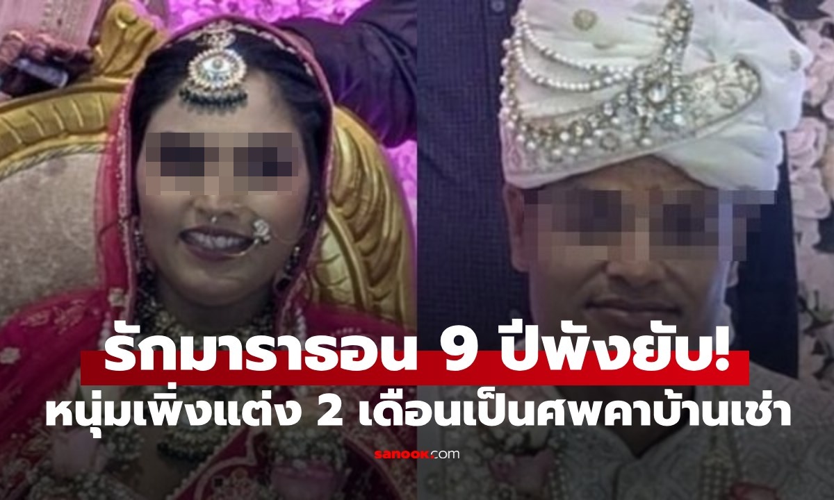 รัก 9 ปี จบสลด! หนุ่มแต่งงานได้ 2 เดือน เป็นศพคาบ้านเช่า ฆาตกรไม่ใช่ใครที่ไหน