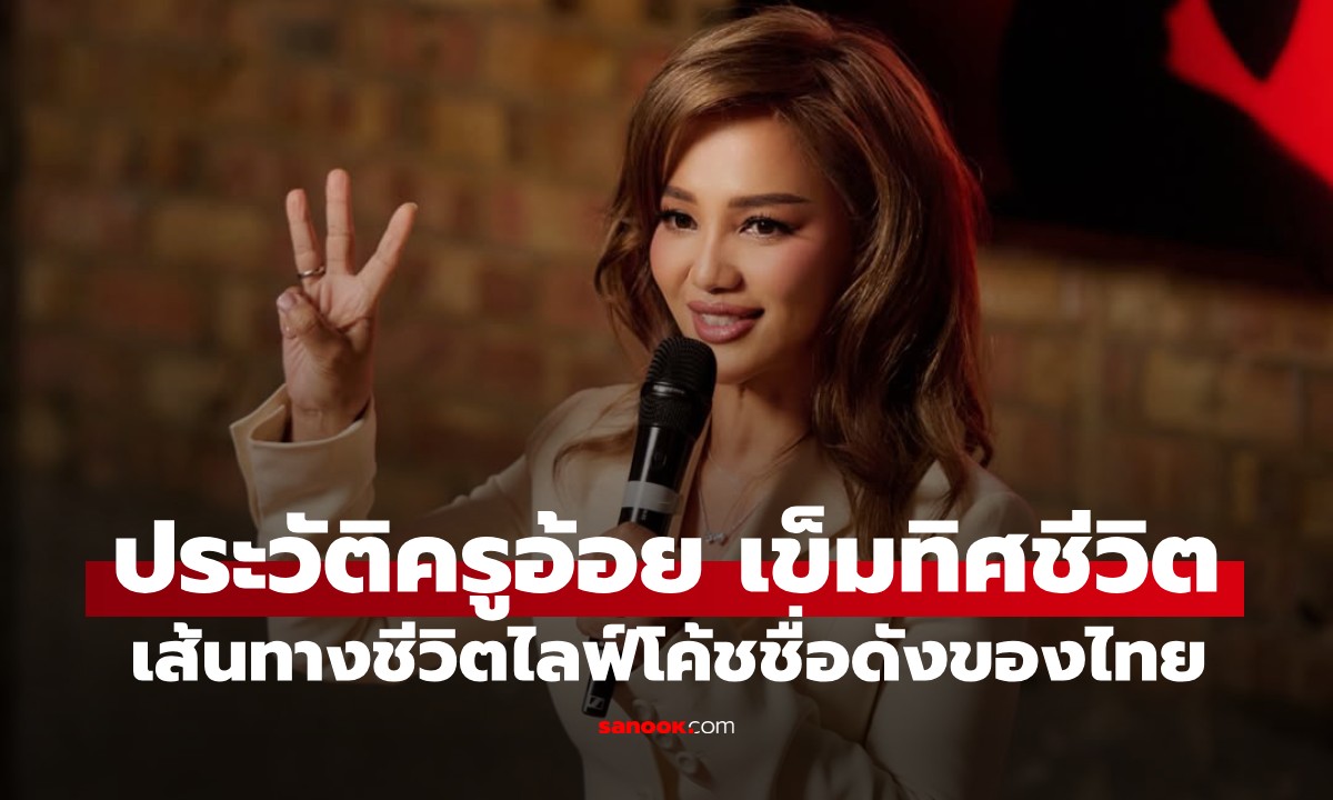 ประวัติ "ครูอ้อย เข็มทิศชีวิต" ไลฟ์โค้ชชื่อดังของไทย กับเส้นทางชีวิตที่ไม่ธรรมดา