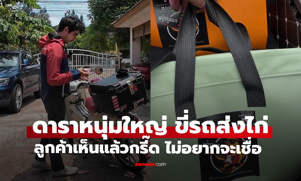 นักแสดงรุ่นใหญ่ ไม่อายทำกินขี่รถส่งไก่ย่างเอง ลูกค้ากรี๊ดในความหล่อน่ารัก