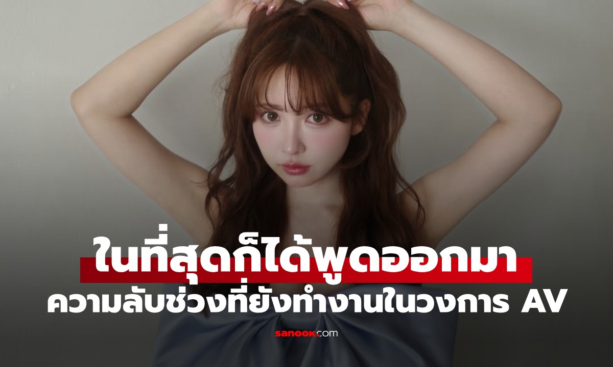 อดีตราชินี AV "มิคามิ ยูอะ" เผยสมัยเล่น AV มี 1 เรื่องที่ต้นสังกัดสั่งห้ามพูดเด็ดขาด!