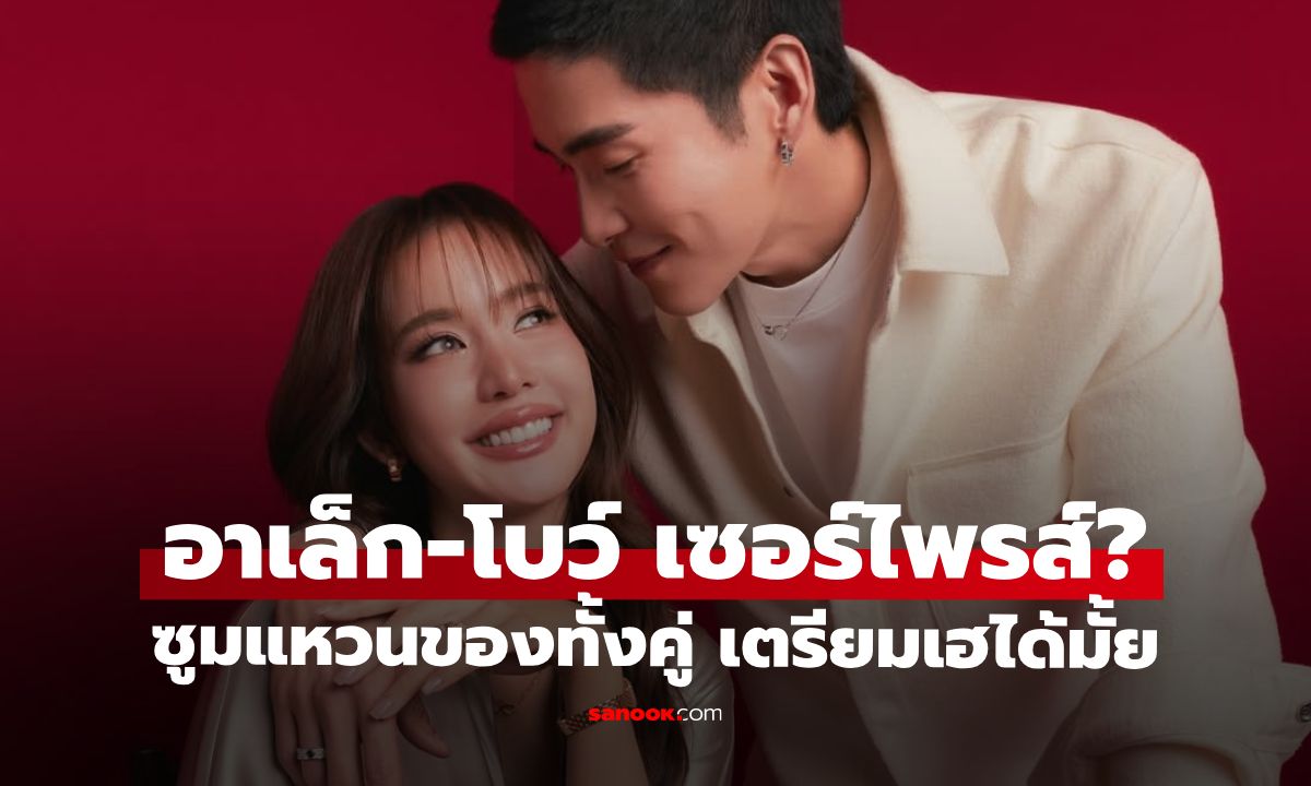 มาแล้ว "โบว์-อาเล็ก" ซีนเซอร์ไพรส์ขอแต่งงาน? ซูมแหวนกันหนักมาก