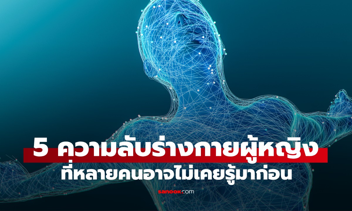 5 เรื่องแปลกของร่างกายผู้หญิง ที่หลายคนไม่เคยรู้ แม้แต่มดลูกก็ยัง "รับรส" อสุจิได้