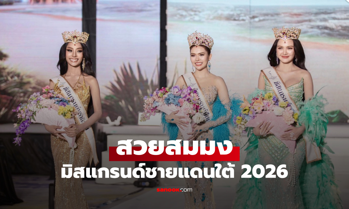 มิสแกรนด์ชายแดนใต้ 2026 คึกคัก GFC ร่วมหนุนบทบาทผู้หญิงทุกมิติ