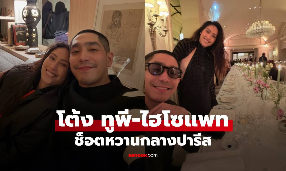 "โต้ง ทูพี-ไฮโซแพท" หวานที่ฝรั่งเศส อวดโมเมนต์สุดโรแมนติกหน้าหอไอเฟล