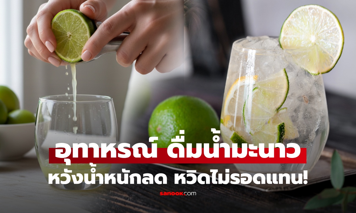อย่าหาทำ! หญิงดื่ม "น้ำมะนาวสด" ทุกเช้า หวังลดน้ำหนัก สุดท้ายเกือบเอาชีวิตไม่รอด
