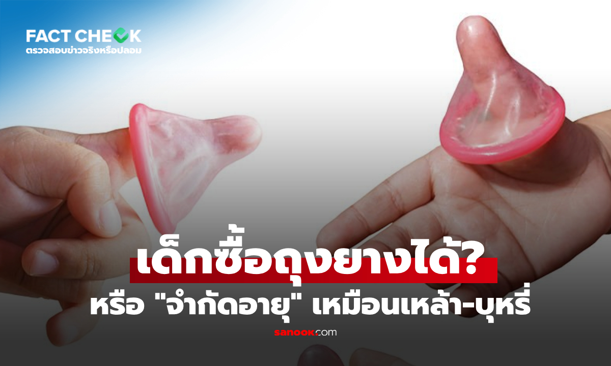 ซื้อถุงยางอนามัย จำกัดอายุหรือไม่? เทียบกฎหมายเหล้า-บุหรี่ ที่คนมักเข้าใจผิด! : เช็กข่าวชัวร์