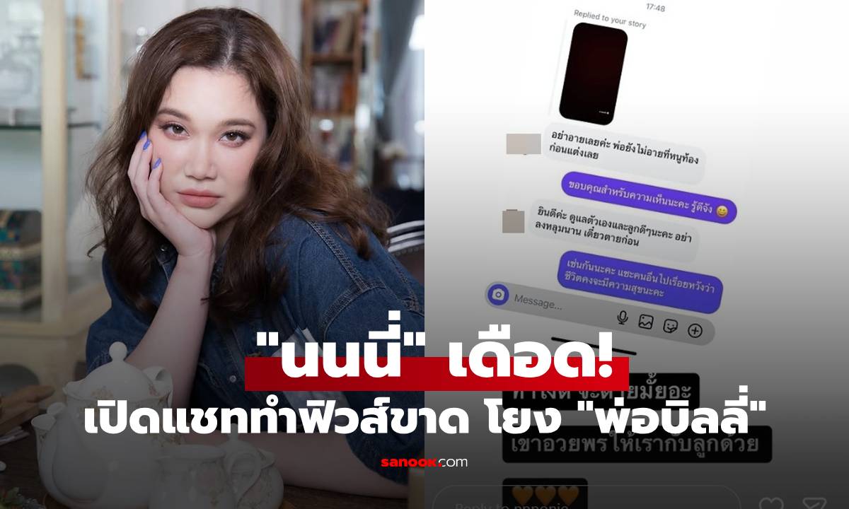 "นนนี่" เดือด! ฟาดกลับชาวเน็ตแช่งลูกในท้อง เปิดแชททำฟิวส์ขาด โยง "พ่อบิลลี่"