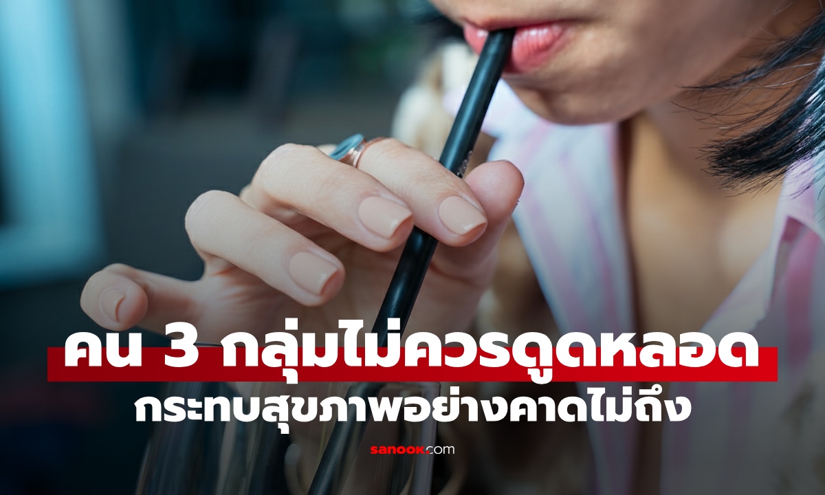 เตือนคน 3 กลุ่ม ไม่ควรใช้ "หลอดดูดน้ำ" ส่งผลเสียกระทบสุขภาพที่คาดไม่ถึง