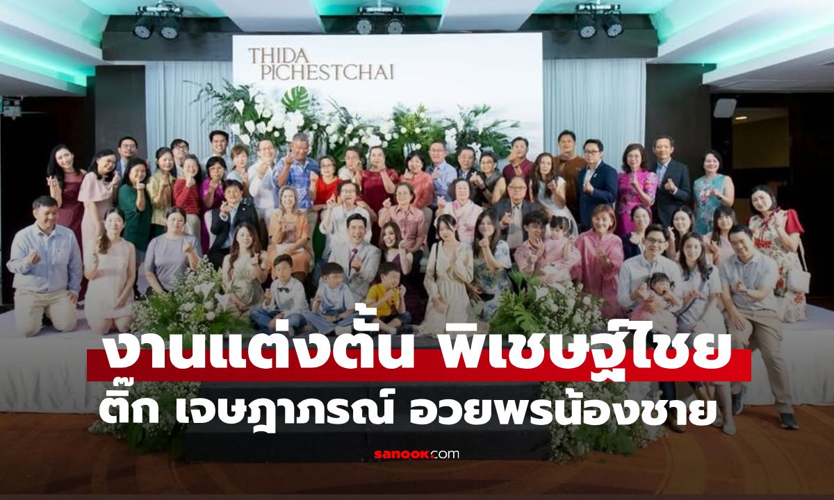 บรรยากาศงานแต่ง "ตั้น พิเชษฐ์ไชย" เรียบง่ายอบอุ่น "ติ๊ก เจษฎาภรณ์" อวยพรน้องชาย