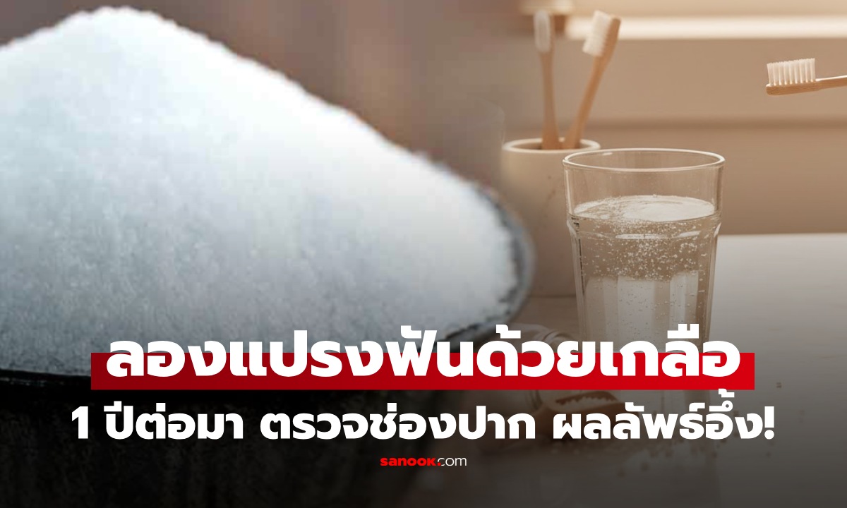 แปรงฟันด้วยน้ำเกลือดีไหม? หญิงทดลองใช้ทุกวัน เช้า-เย็น 1 ปีผ่านไป ผลตรวจทำอึ้ง!