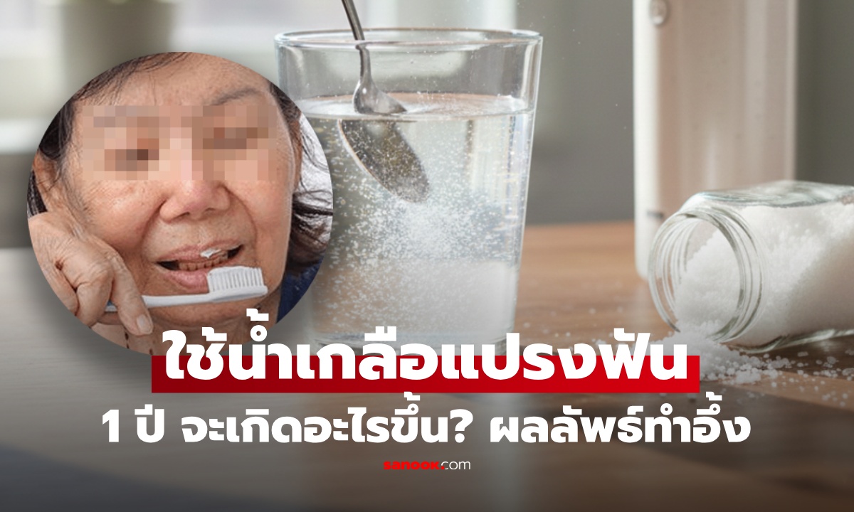 หญิงแปรงฟันด้วยน้ำเกลือทุกวัน ตามสูตรพื้นบ้าน หวังดูแลเหงือก 1 ปีผ่านไป ผลตรวจทำอึ้งทั้งบ้าน!
