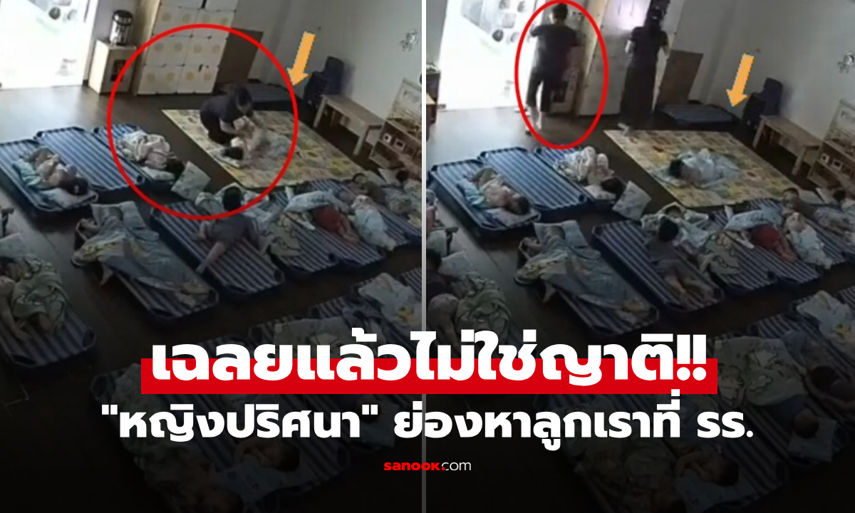 ใครกัน? แม่เปิดกล้อง รร.แทบช็อก "หญิงปริศนา" ย่องหาลูกตอนนอน แต่ซูมดูชัดๆ น้ำตาแตก