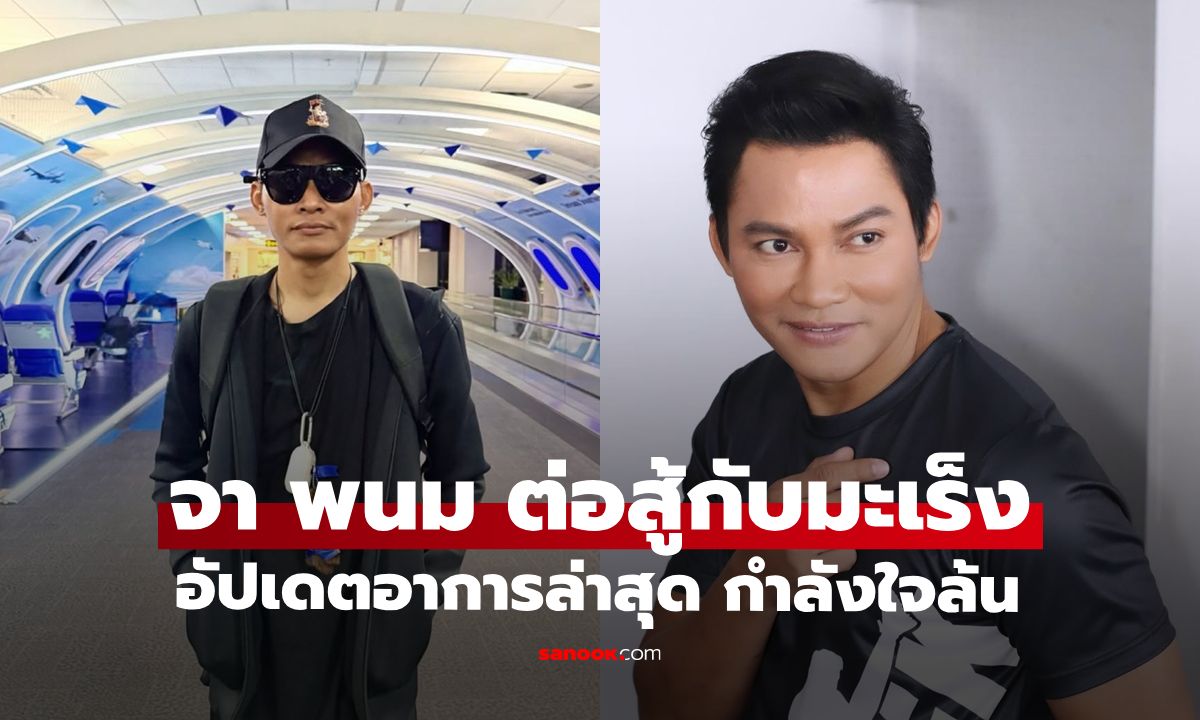 "จา พนม" พบเชื้อมะเร็งระยะ 3 อัปเดตอาการล่าสุด แฟนๆ ส่งกำลังใจล้นหลาม