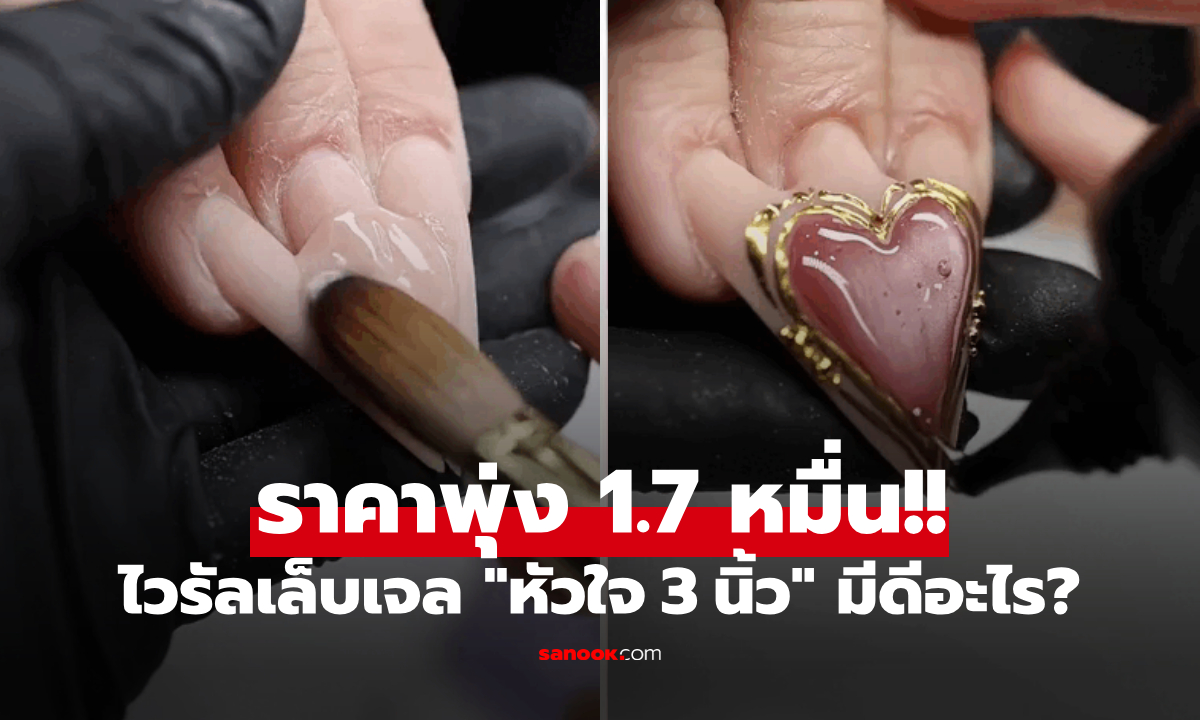 ส่องเล็บเจล 1.7 หมื่น คลิปไวรัล "หัวใจ 3 นิ้ว" ที่ทำชาวเน็ตอึ้ง ไม่ใช่แค่ความแพง!!!