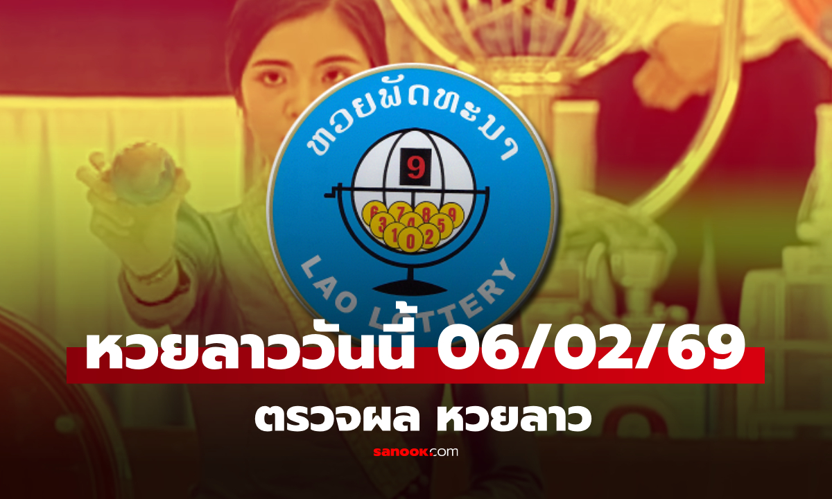 หวยลาววันนี้ 6 กุมภาพันธ์ 2569 ตรวจผลหวยลาว หวยลาววันนี้ออกอะไร?
