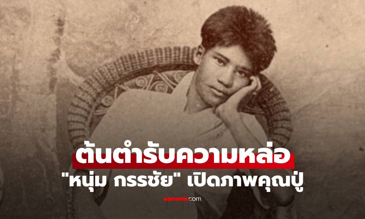 "หนุ่ม กรรชัย" เปิดภาพคุณปู่ "จางวางเปลื้อง กำเนิดพลอย" ต้นตำรับความหล่อเท่