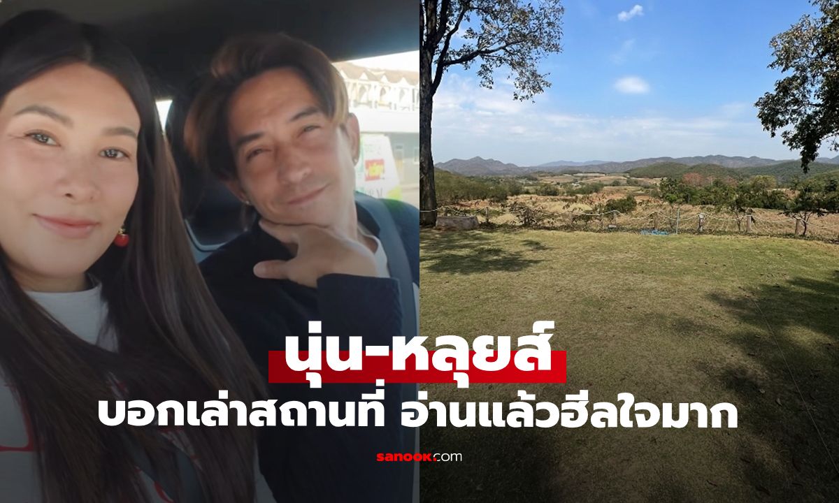 "นุ่น-หลุยส์" จับมือด้วยความรัก บอกเล่าสถานที่ อ่านแล้วฮีลใจมาก