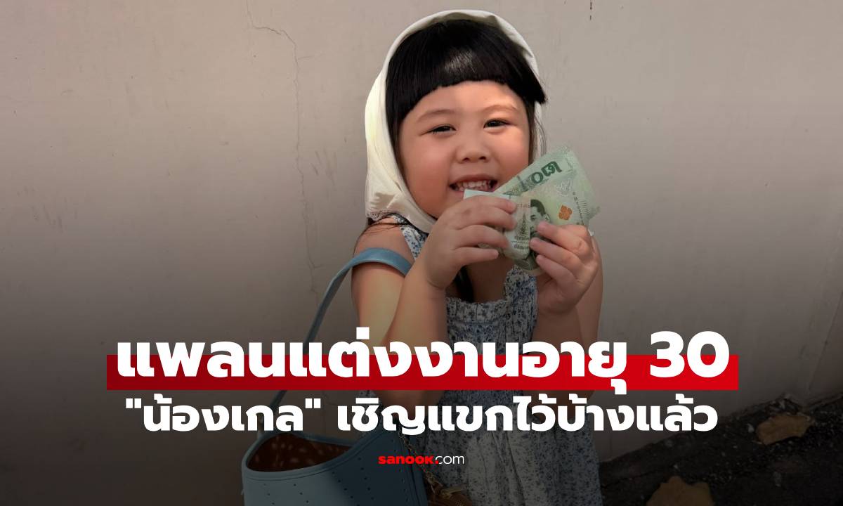 "สายฟ้า-พายุ" เล่าให้ฟัง "น้องเกล" แพลนแต่งงานอายุ 30 เชิญแขกไว้บ้างแล้ว