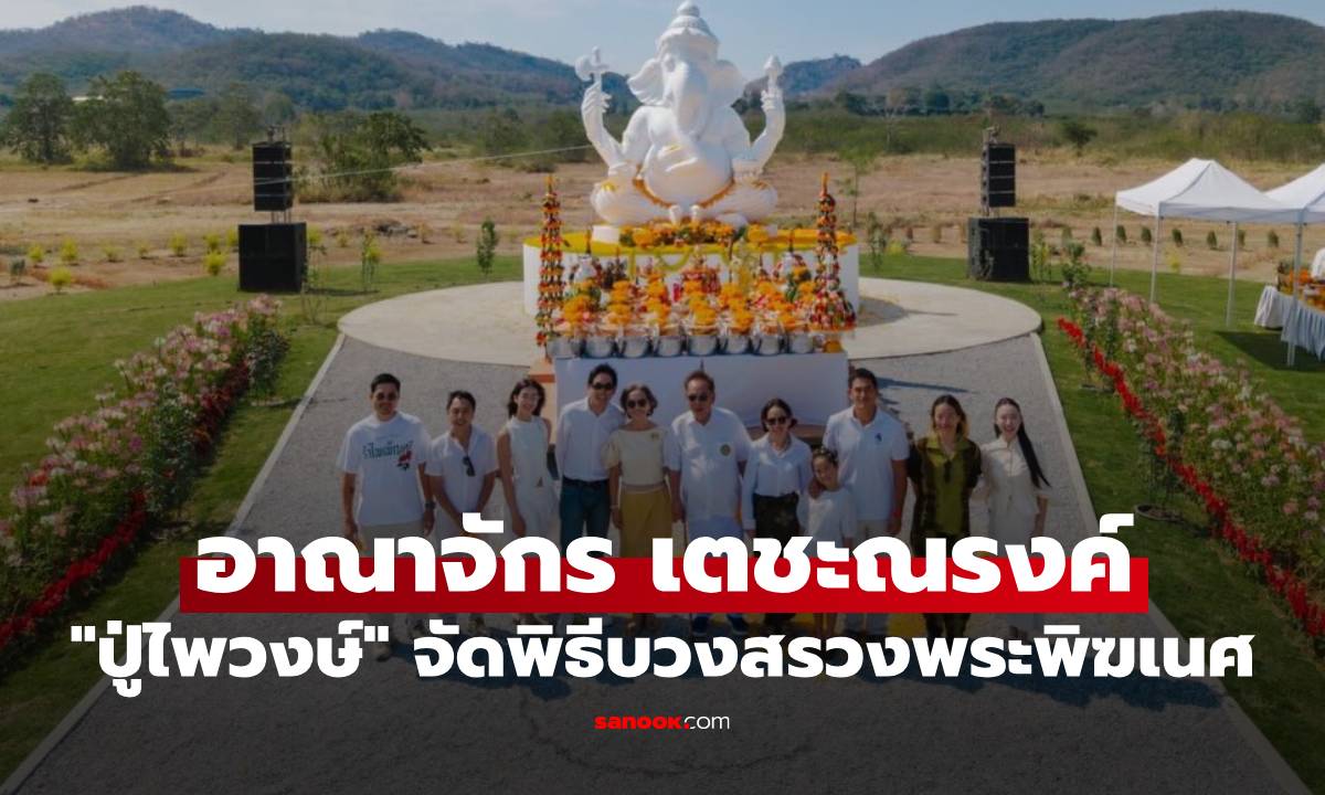 "ปู่ไพวงษ์" เปิดอาณาจักร เตชะณรงค์ จัดพิธีบวงสรวงพระพิฆเนศ โบนันซ่า เขาใหญ่