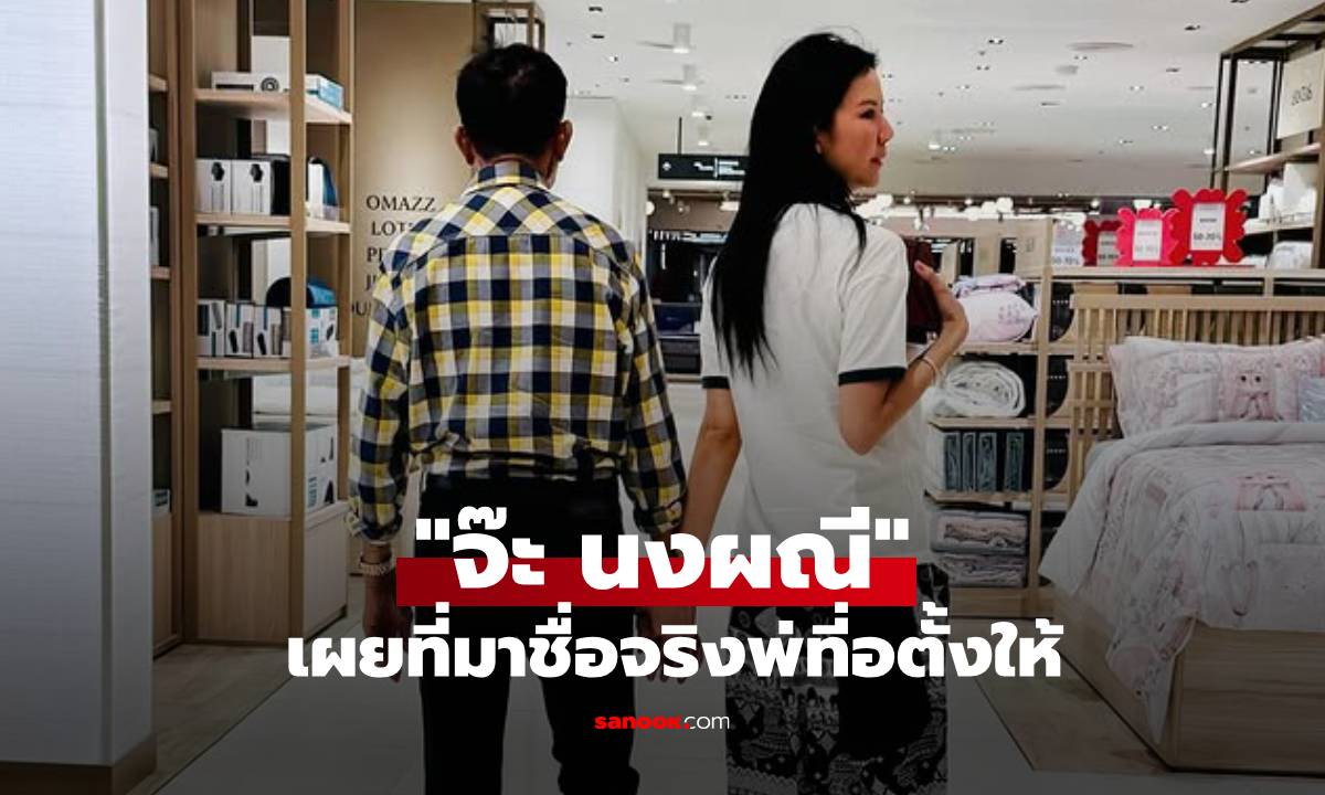 อ่านแล้วใจฟู! "จ๊ะ นงผณี" เผยที่มาชื่อจริงที่พ่อตั้งให้ พร้อมบทสนทนาและความหมายสุดพีค