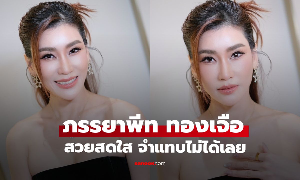 "เจ็ง วิไลลักษณ์" ภรรยา "พีท ทองเจือ" ลุคล่าสุดทำชาวเน็ตอึ้งไปเลย