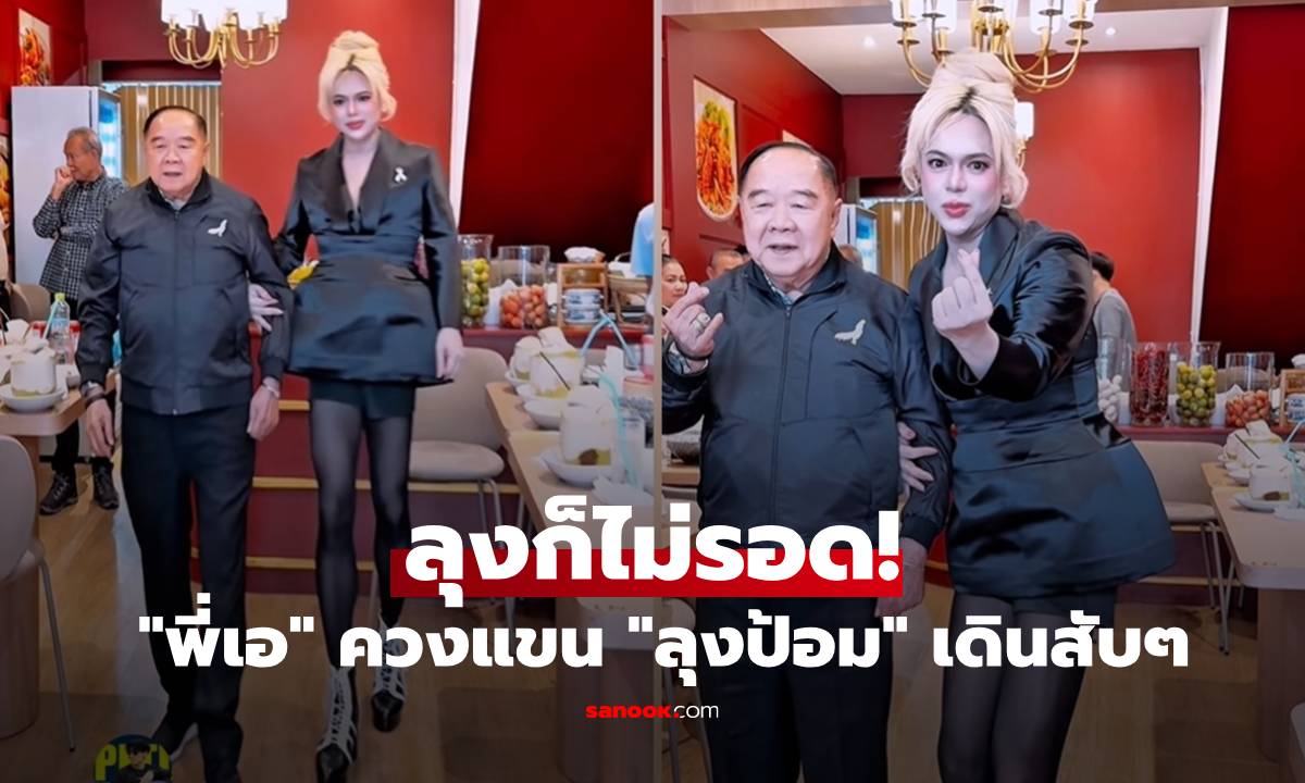 ลุงก็ไม่รอด! "เอ ศุภชัย" ควงแขน "ลุงป้อม" เดินสับขาคู่ ชาวเน็ตคอมเมนต์สนั่น