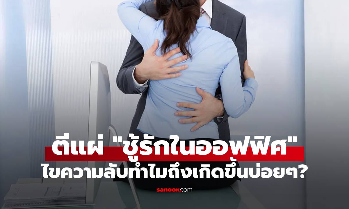ตีแผ่พฤติกรรม "แอบแซ่บ-คบชู้ในที่ทำงาน" ทำไมถึงเกิดขึ้นบ่อย? และเสี่ยงอะไรบ้าง?