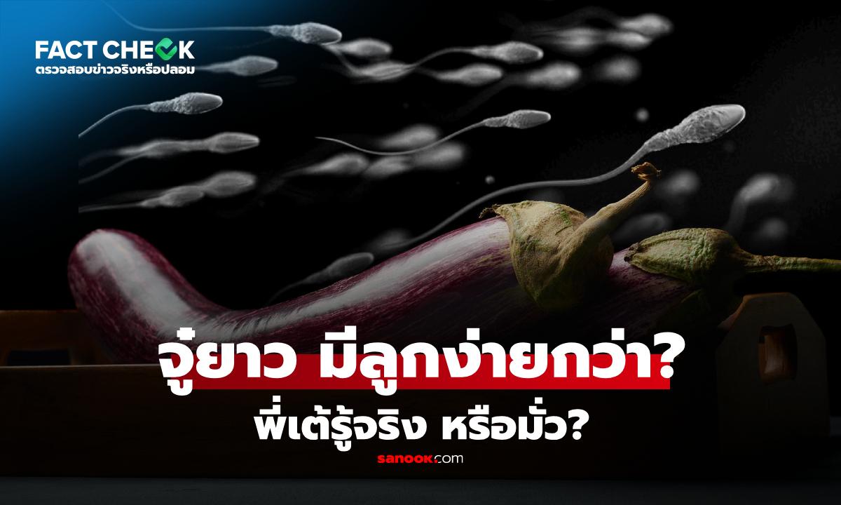 นโยบาย "ชายไทยจู๋ยาว ทำให้มีลูกง่าย" จริงหรือไม่ทางวิทยาศาสตร์ : เช็กข่าวชัวร์