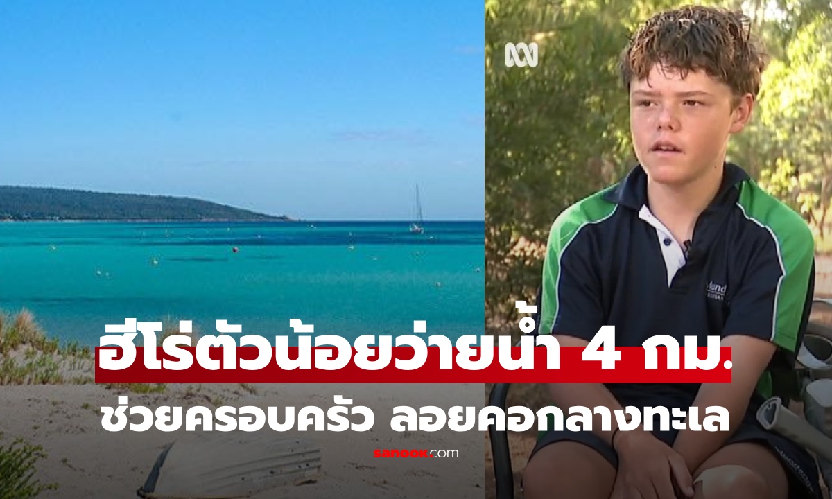 ยอดมนุษย์! เด็กชาย 13 ว่ายน้ำ 4 กม.ฝ่าฉลาม ช่วยแม่-น้อง ถูกซัดคลื่นซัด ลอยคอกลางทะเล
