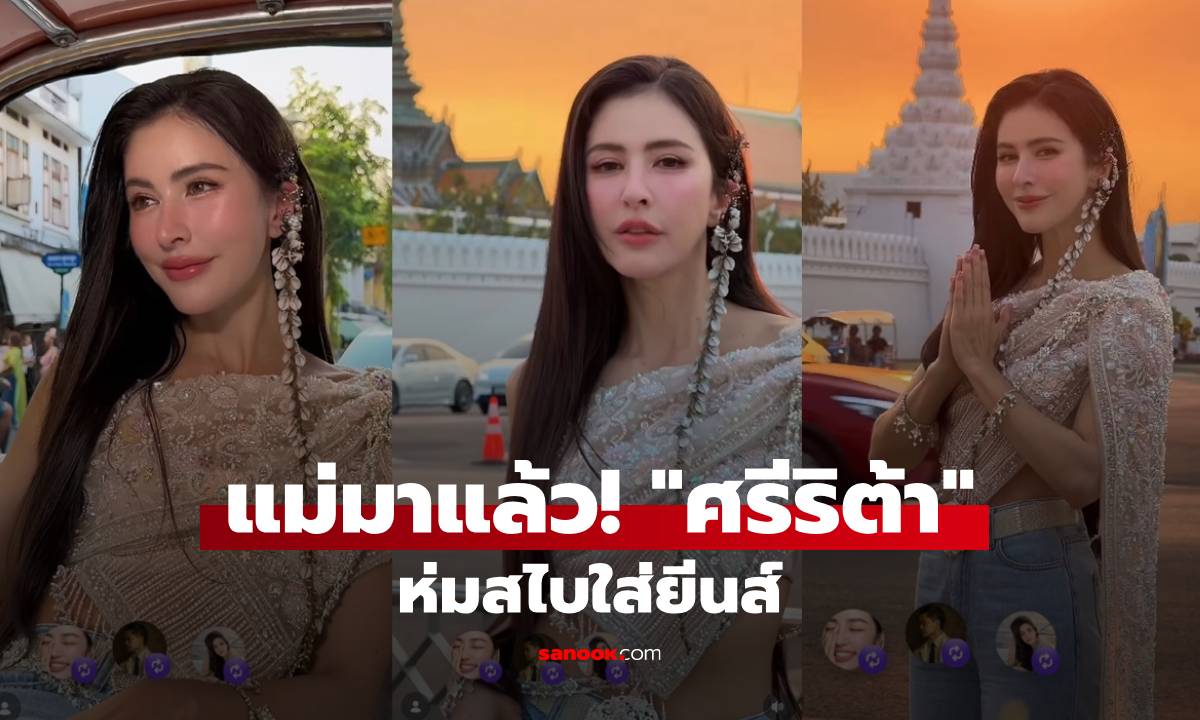 แม่มาแล้ว! "ศรีริต้า" ห่มสไบใส่ยีนส์ Bangkok City ชาวเน็ตอวยยศสวยที่สุดเท่าที่ดูมา