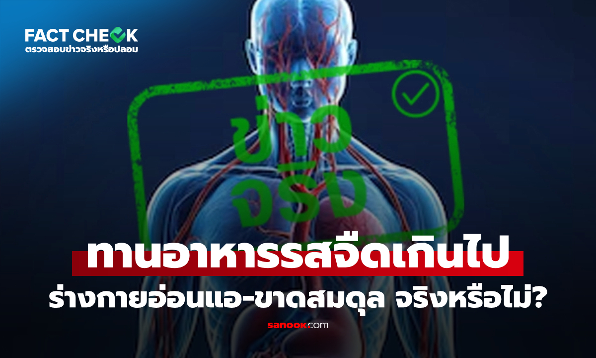 ทานอาหารรสจืดเกินไป ส่งผลให้ร่างกายอ่อนแอและขาดสมดุล จริงหรือไม่? : เช็กข่าวชัวร์