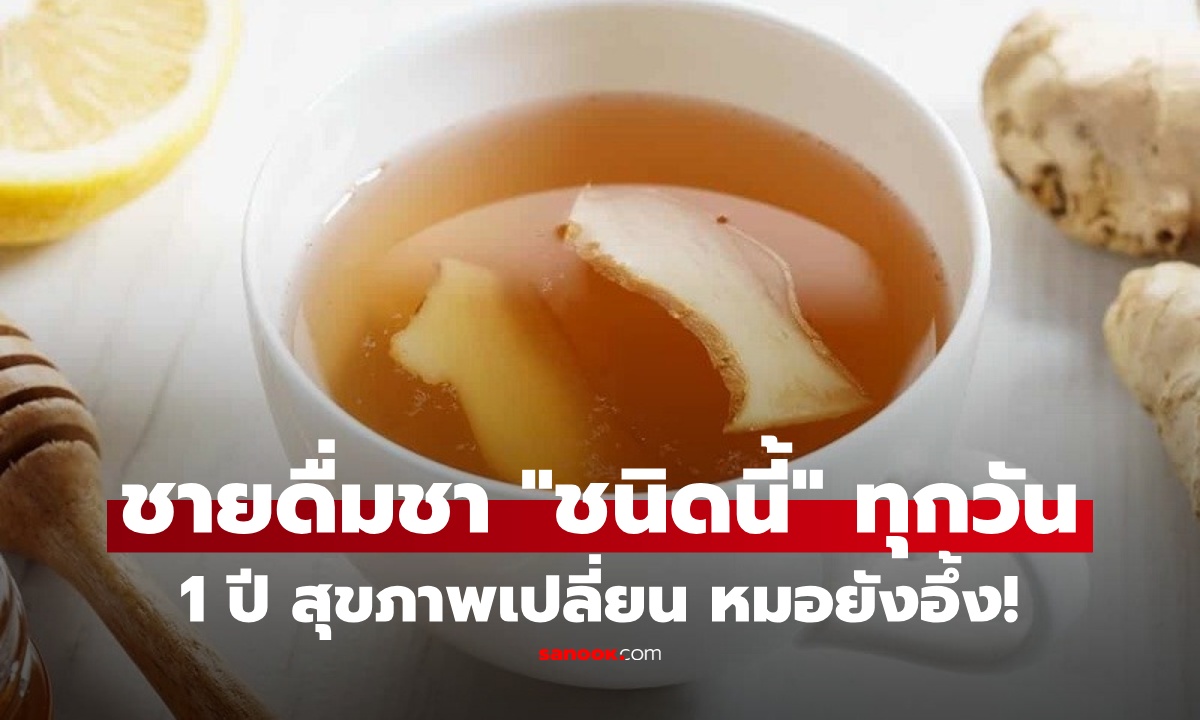 ชายดื่ม "ชาหนิดหนึ่ง" ทุกวัน หวังช่วยอาการเหนื่อยง่าย-มือเท้าเย็น 1 ปีต่อมา ผลที่ได้หมอยังอึ้ง!