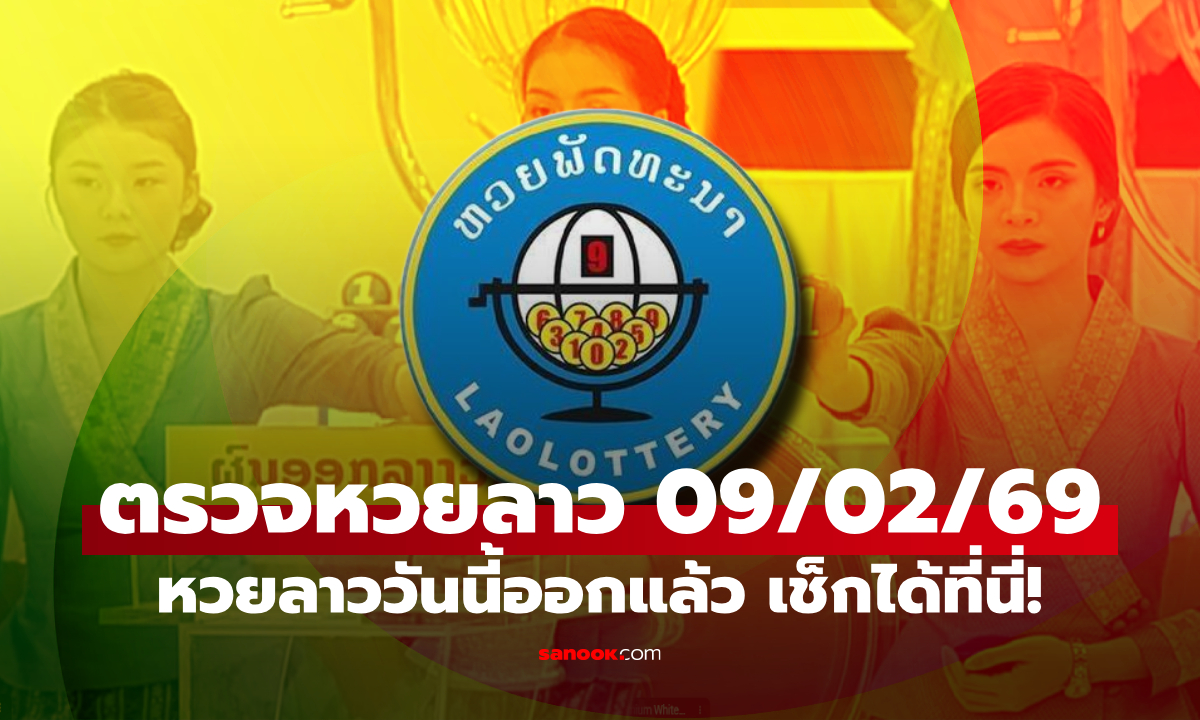 หวยลาววันนี้ 9 กุมภาพันธ์ 2569 ตรวจผลหวยลาว หวยลาววันนี้ออกอะไร?