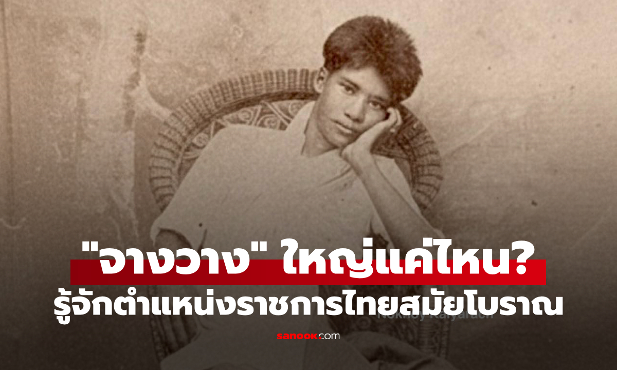ตำแหน่ง “จางวาง” ในสมัยก่อนคืออะไร? ใหญ่แค่ไหนในระบบราชการไทยโบราณ?
