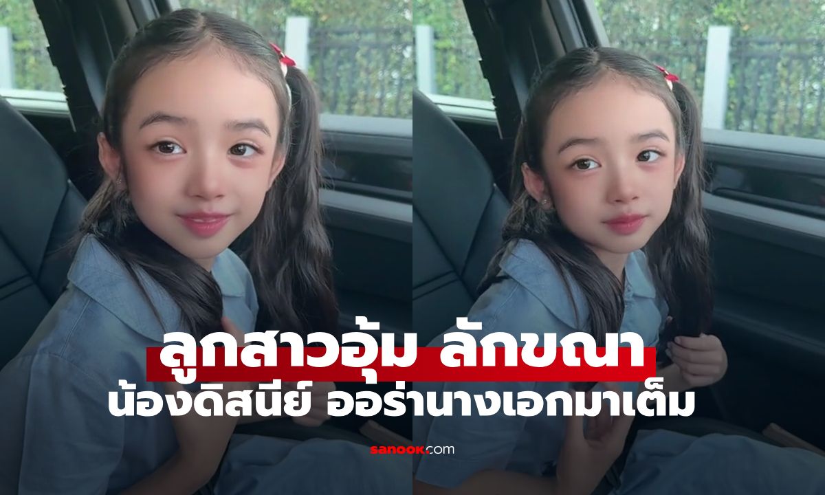 "น้องดิสนีย์" ลูกสาว "อุ้ม ลักขณา" ออร่านางเอกมาเต็ม สวยน่ารักมาก