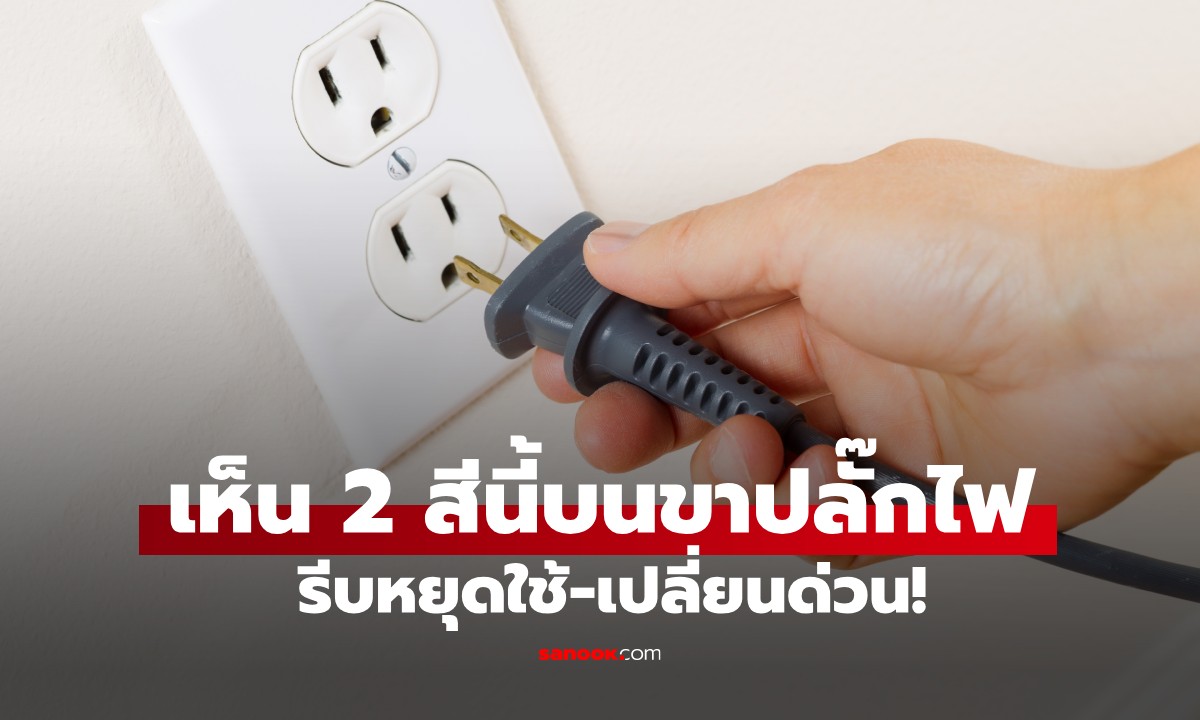 เตือนภัยใกล้ตัว! เห็น "2 สี" นี้บนขาปลั๊กไฟ รีบเปลี่ยนด่วน เสี่ยงไฟไหม้บ้านไม่รู้ตัว