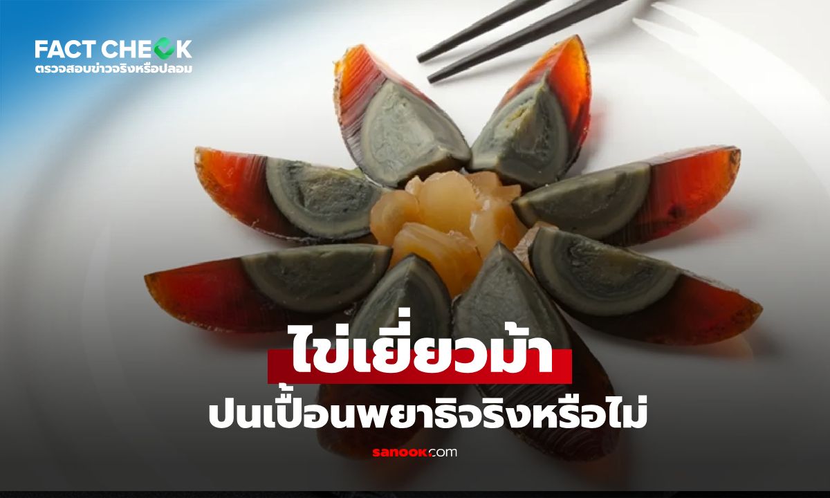 "ไข่เยี่ยวม้า" พบมีพยาธิในไข่แดงอันตรายหลีกเลี่ยง : เช็กข่าวชัวร์