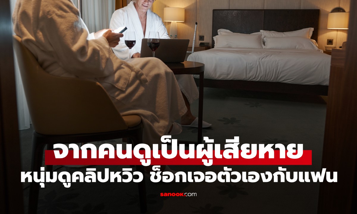 หนุ่มเปิดดูคลิปหวิว ช็อกเจอ "ตัวเอง" กับแฟนเริงรักในโรงแรม ไลฟ์สดคนดูเป็นหมื่น!