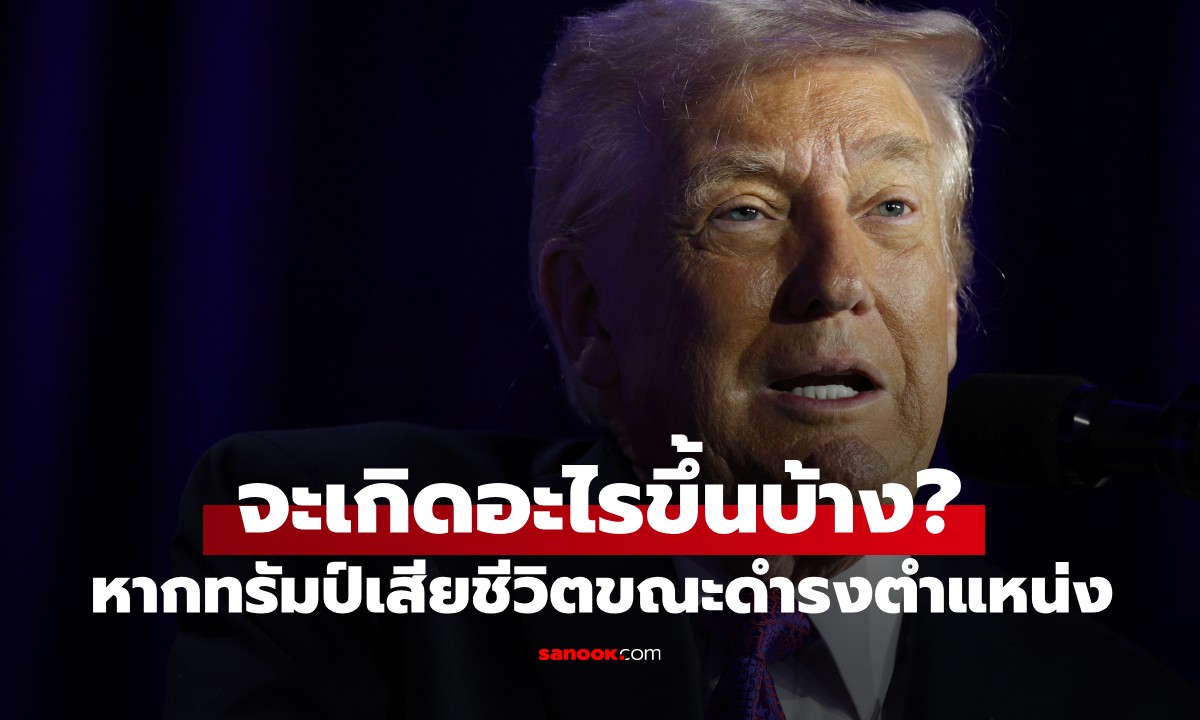 เปิดขั้นตอน! จะเกิดอะไรขึ้นหาก "โดนัลด์ ทรัมป์" เสียชีวิตขณะดำรงตำแหน่ง?