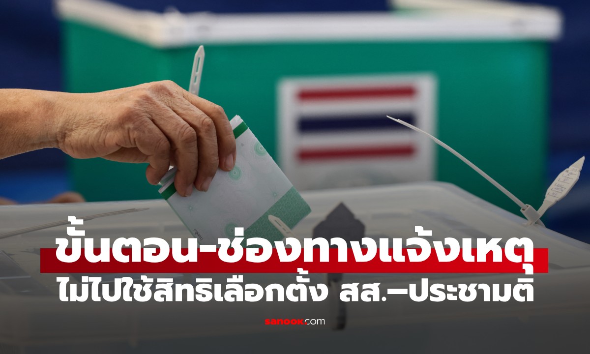 ขั้นตอน–ช่องทาง แจ้งเหตุไม่ไปใช้สิทธิเลือกตั้ง สส.–ประชามติ ทำได้ถึง 15 ก.พ. 69