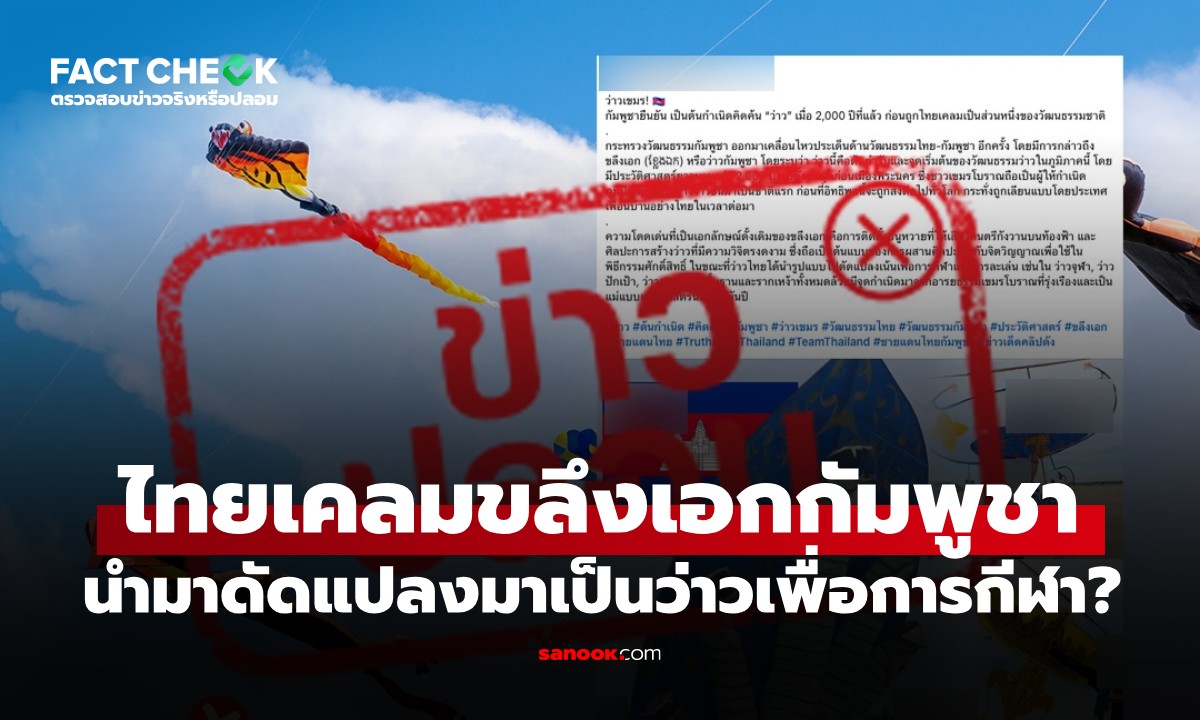 "ขลึงเอก" กัมพูชา คือต้นกำเนิดว่าวเมื่อ 2,000 ปี ก่อนถูกไทยเคลม จริงหรือไม่? : เช็กข่าวชัวร์
