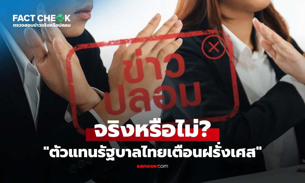 "ตัวแทนรัฐบาลไทยเตือนฝรั่งเศส" ปมข้อพิพาทดินแดนไทย-กัมพูชา จริงเหรอ? : เช็กข่าวชัวร์