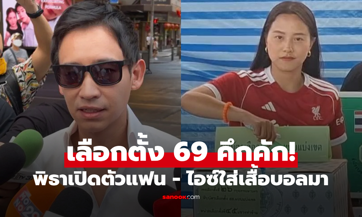 ชัดทุกคำ! "พิธา" กาบัตรก่อนบินนอก ยืดอกรับไม่โสด - "ไอซ์" ใส่เสื้อบอลทีมดังมา #เลือกตั้ง69