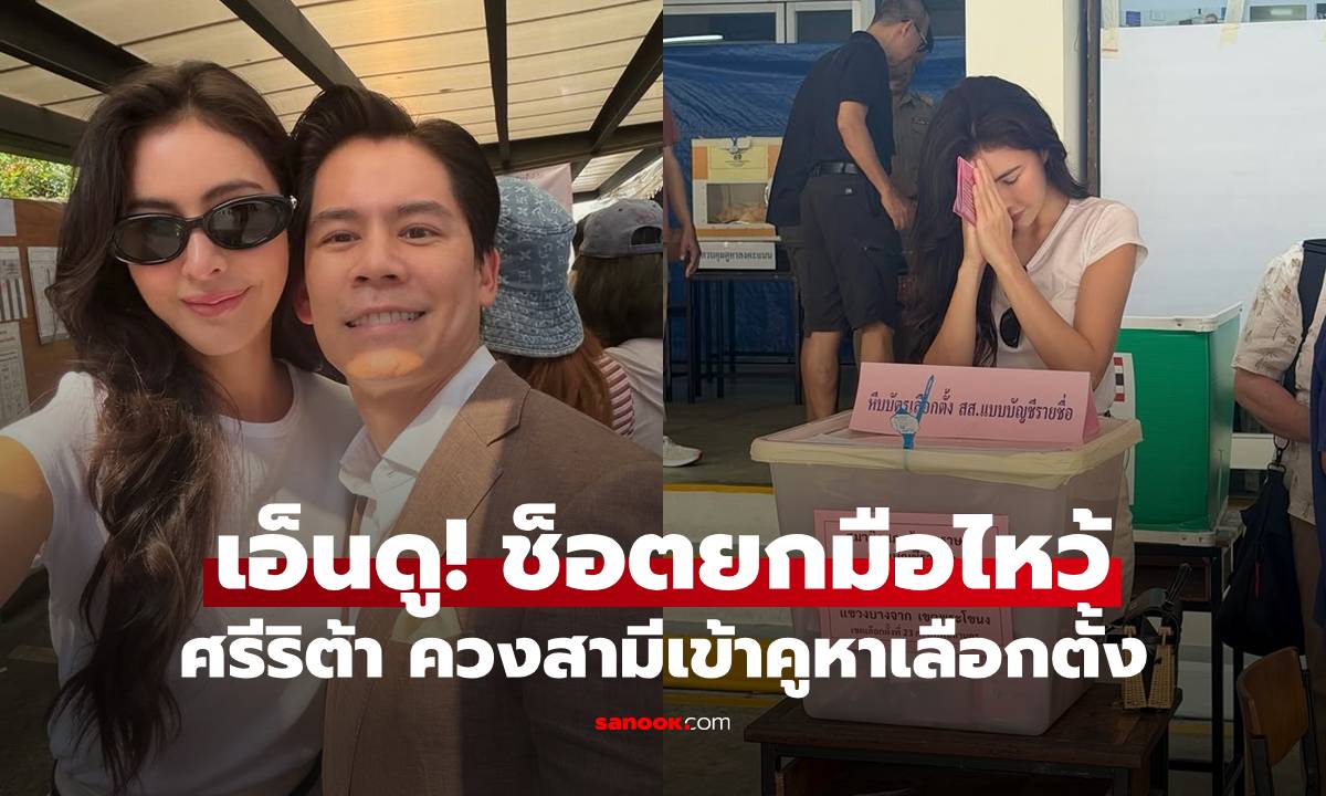 "ศรีริต้า" ควงสามีเข้าคูหา เอ็นดู! ช็อตยกมือไหว้ก่อนหย่อนบัตร