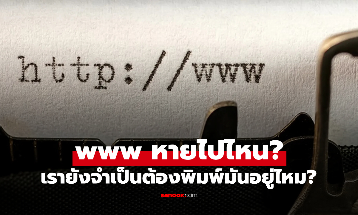 ไขปริศนา URL ทำไมยุคนี้ไม่เห็น "www" นำหน้าชื่อเว็บ ยังจำเป็นต้องพิมพ์อยู่ไหม?!!