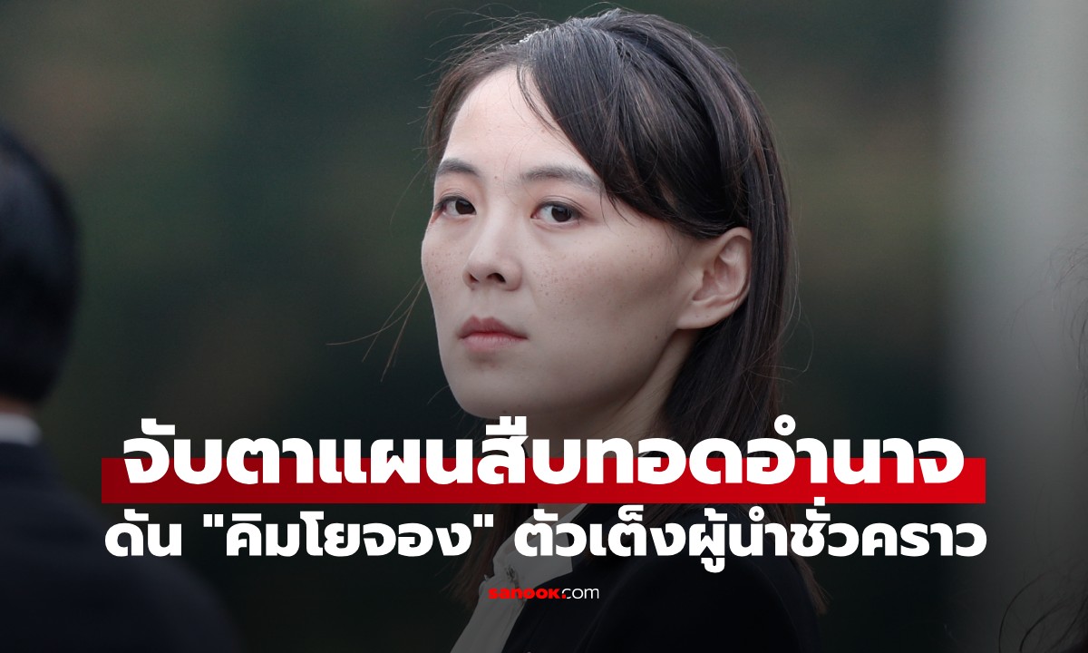 ลือหึ่ง! "คิมจองอึน" วางเกมสืบทอดอำนาจ ดันน้องสาว "คิมโยจอง" นั่งแท่นผู้นำขัดตาทัพ