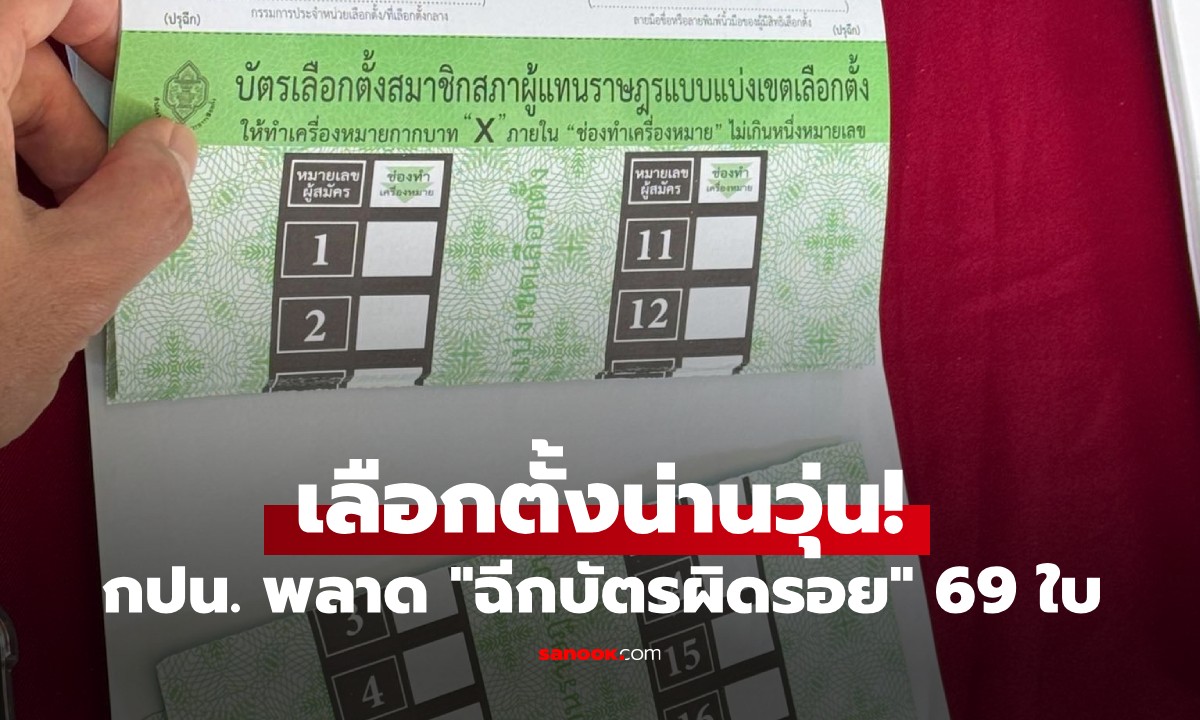เลือกตั้งน่านวุ่น! กปน. พลาด "ฉีกบัตรผิดรอย" 69 ใบ ผอ.กกต.น่านสั่งเปลี่ยนตัวด่วน