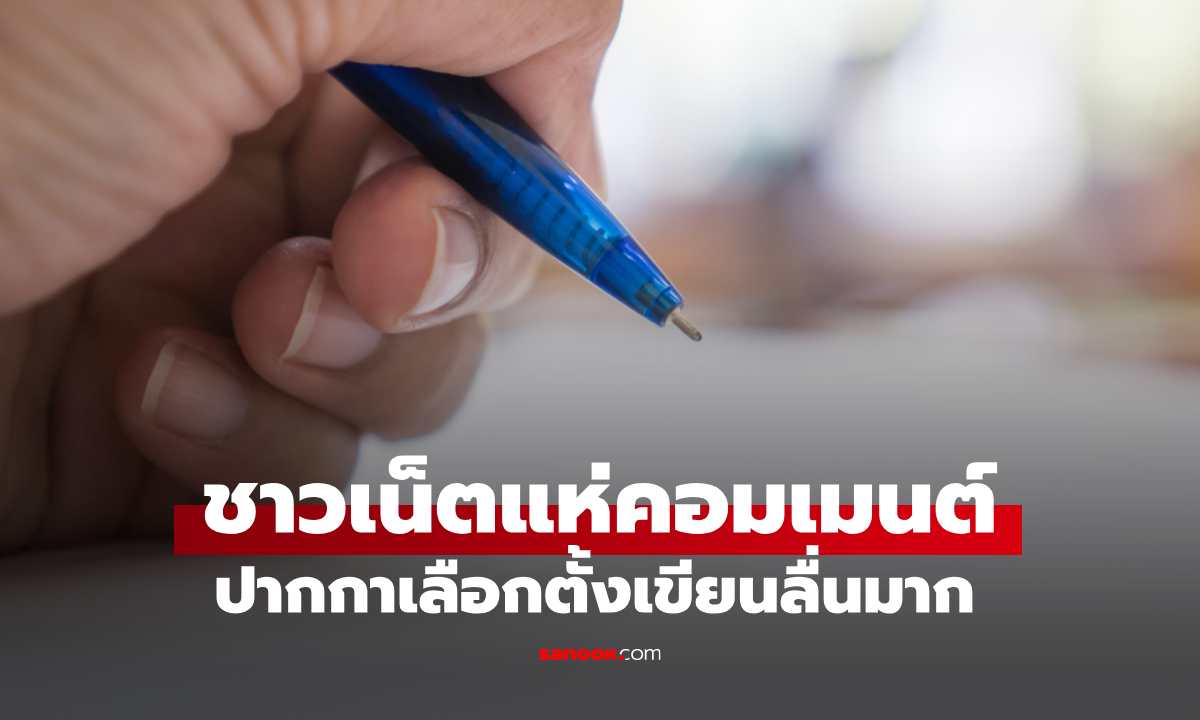 ชาวเน็ตแห่ชี้เป้า ปากกาเลือกตั้งเขียนลื่นปรื้ดด ไม่มีสะดุด