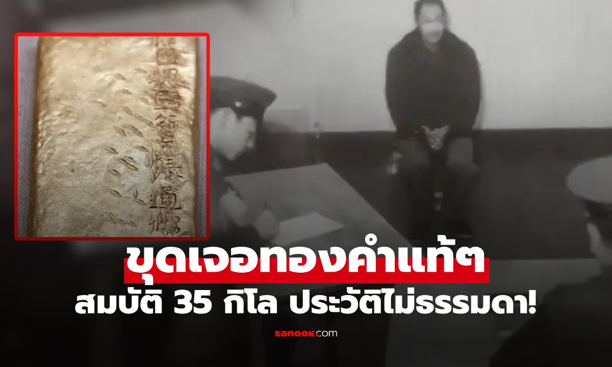 จอบกระแทกโชค?! ขุดเจอทอง 35 กิโล "สมบัติกบฏ" หวังรวยเละเงียบๆ เกือบซวยทั้งตระกูล